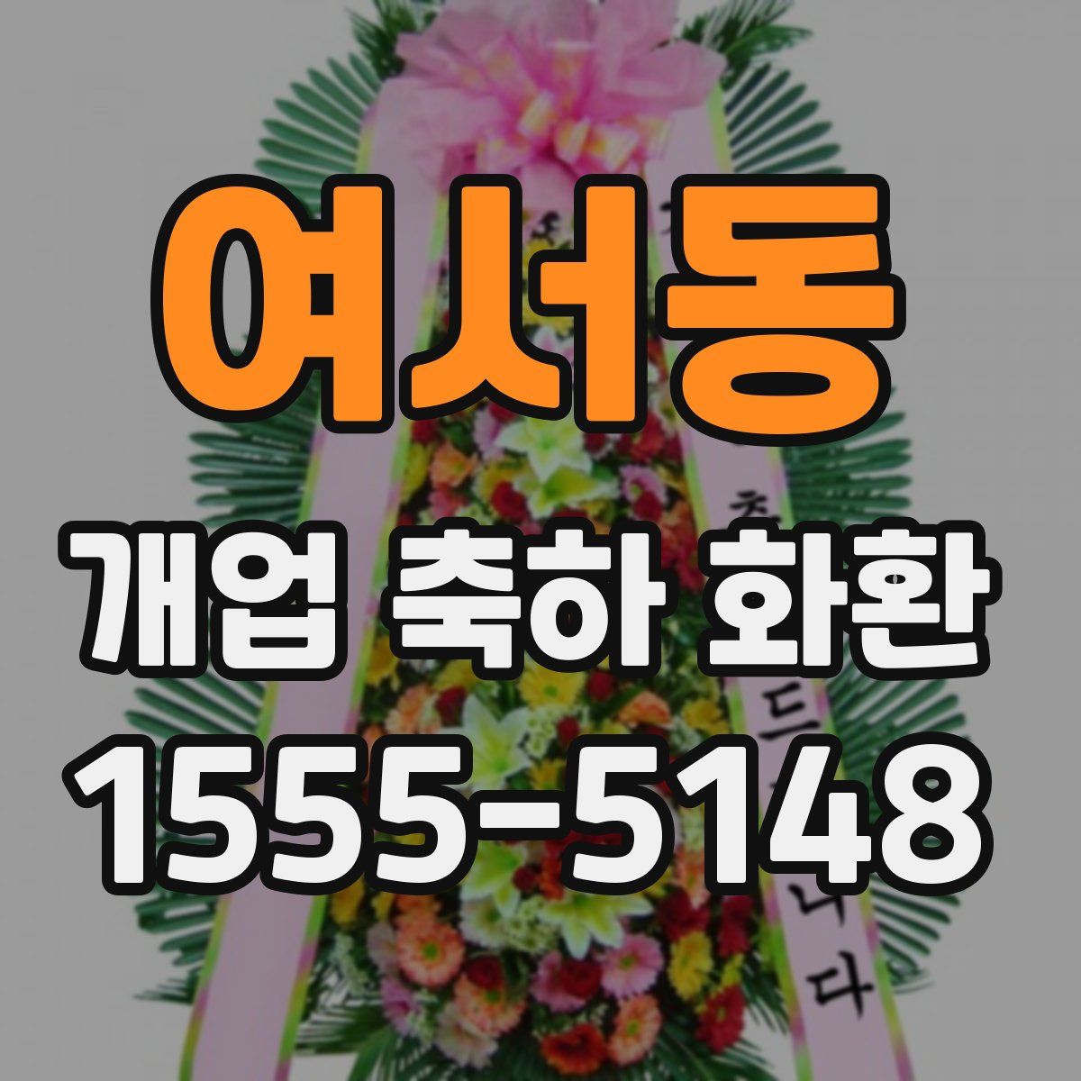 여서동 개업 축하 화환