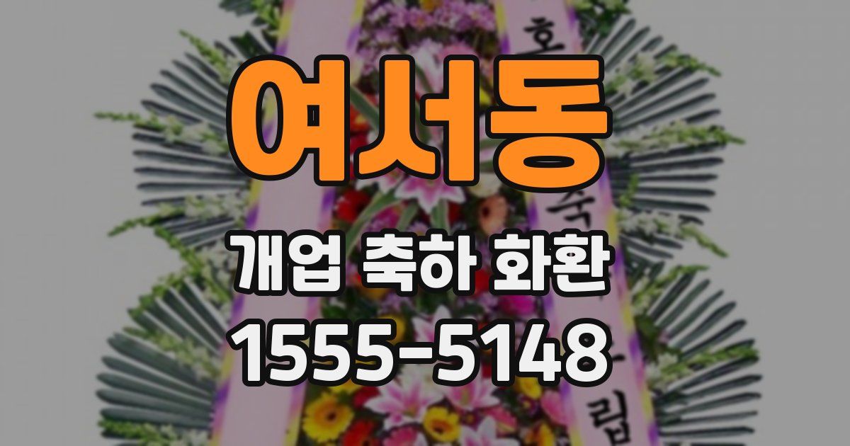여서동 개업 축하 화환