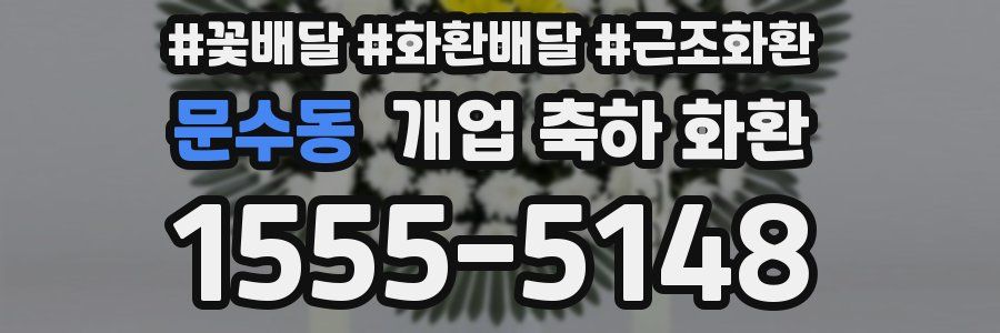 문수동 개업 축하 화환