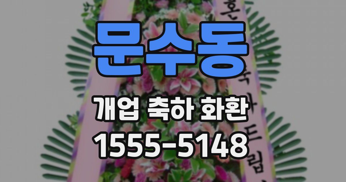 문수동 개업 축하 화환