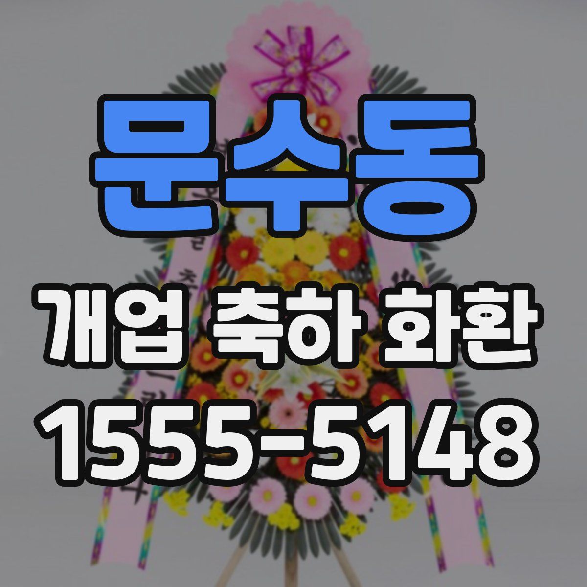 문수동 개업 축하 화환