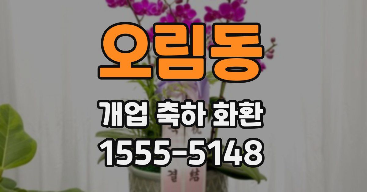 오림동 개업 축하 화환