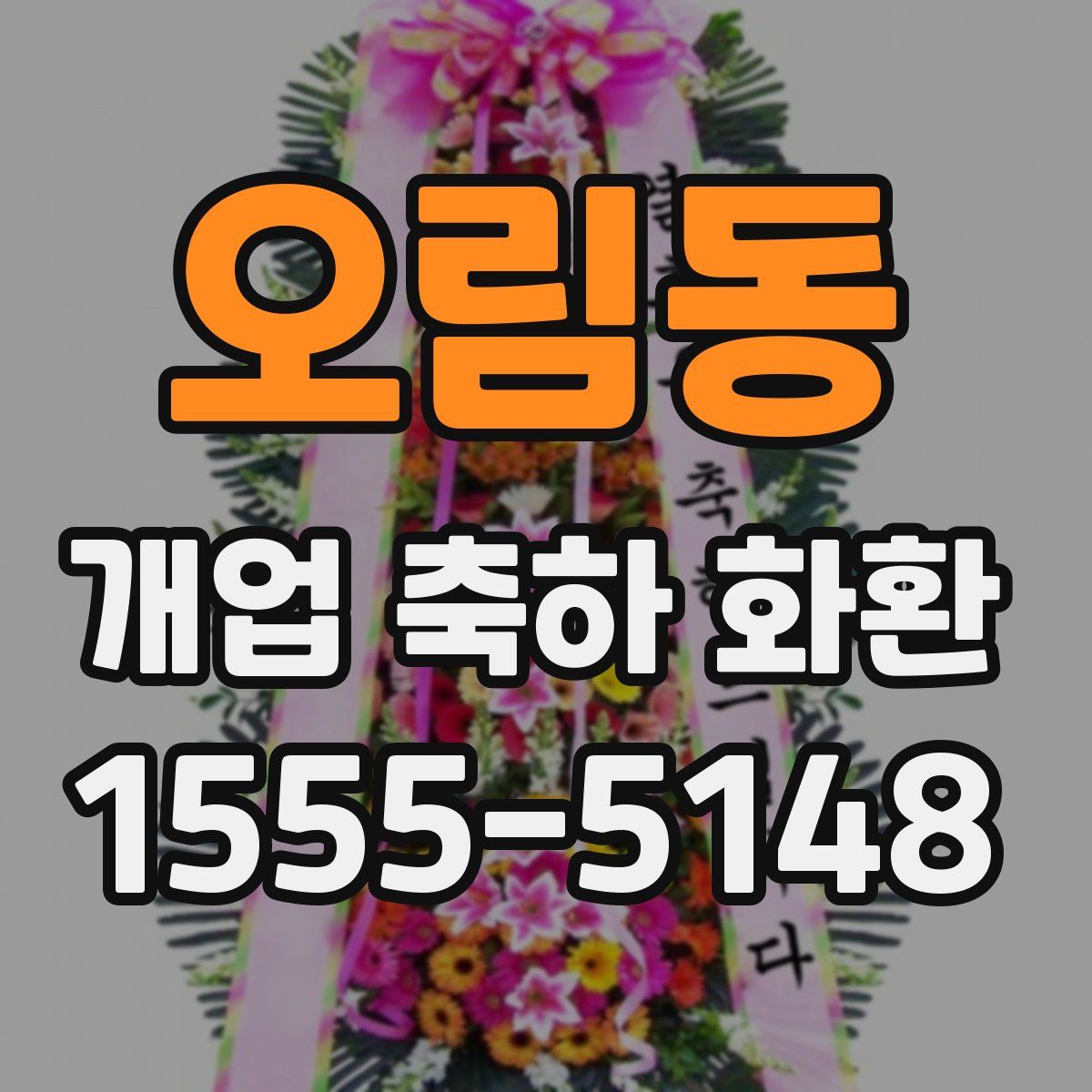 오림동 개업 축하 화환