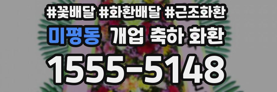 미평동 개업 축하 화환