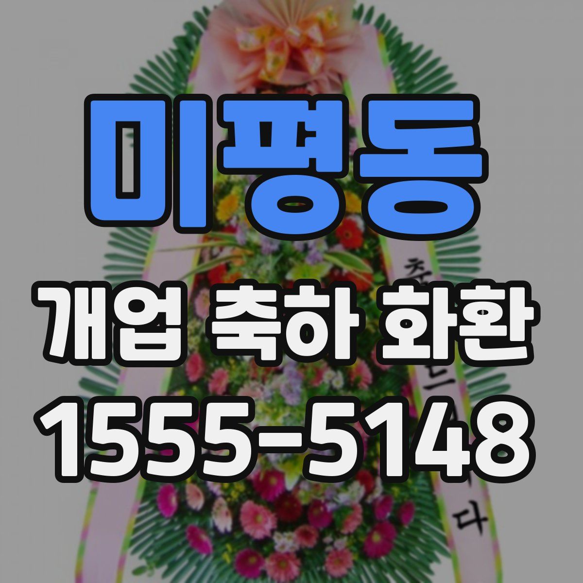 미평동 개업 축하 화환