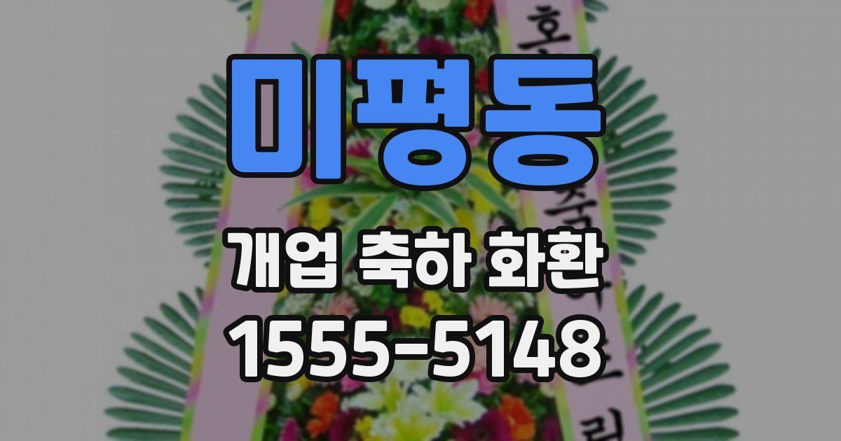미평동 개업 축하 화환