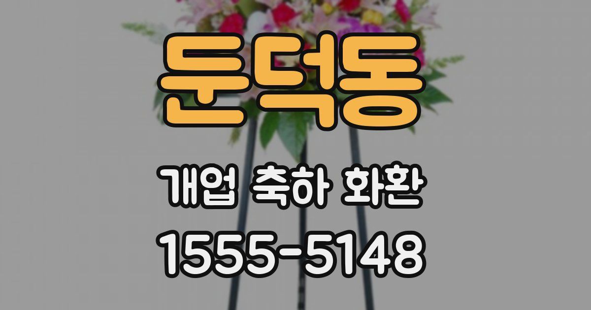 둔덕동 개업 축하 화환