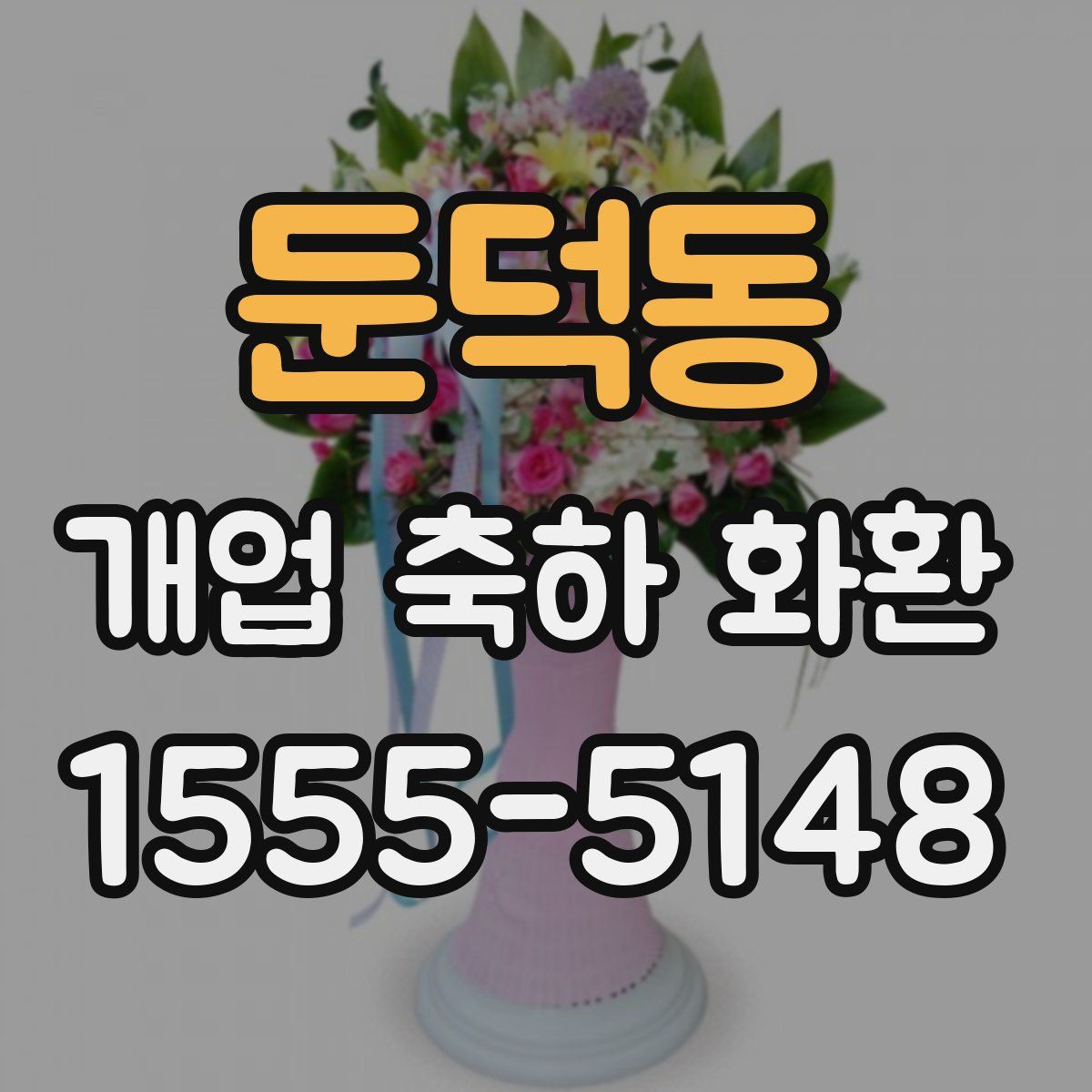 둔덕동 개업 축하 화환