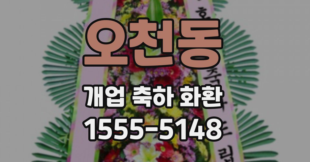 오천동 개업 축하 화환