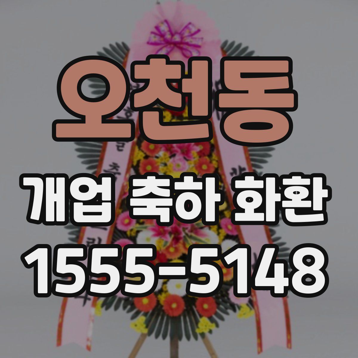 오천동 개업 축하 화환