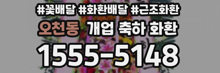 오천동 개업 축하 화환