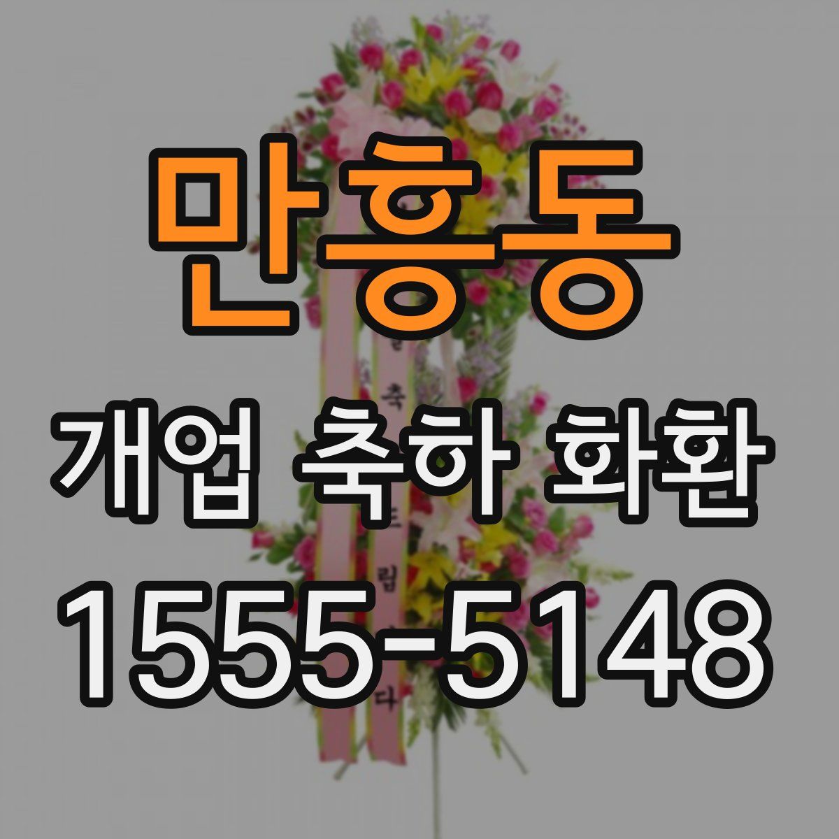 만흥동 개업 축하 화환