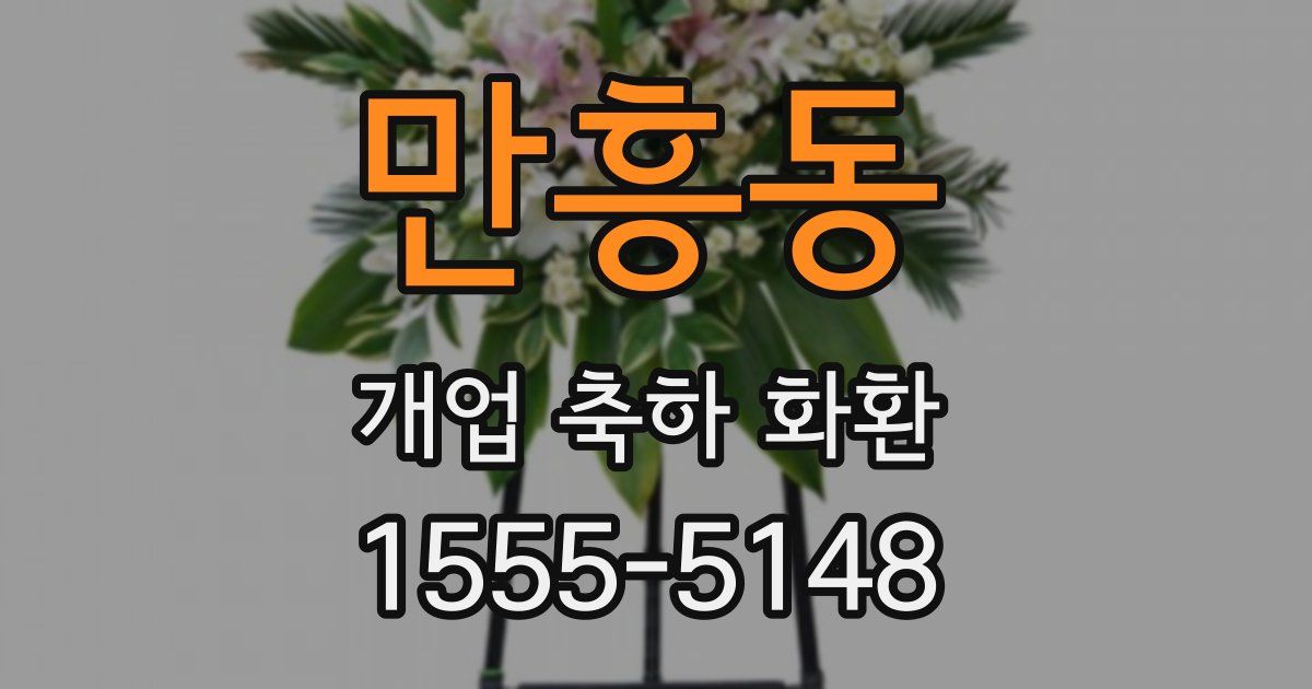 만흥동 개업 축하 화환