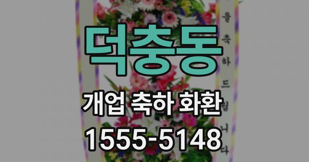 덕충동 개업 축하 화환