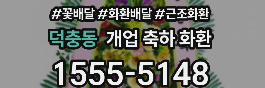 덕충동 개업 축하 화환