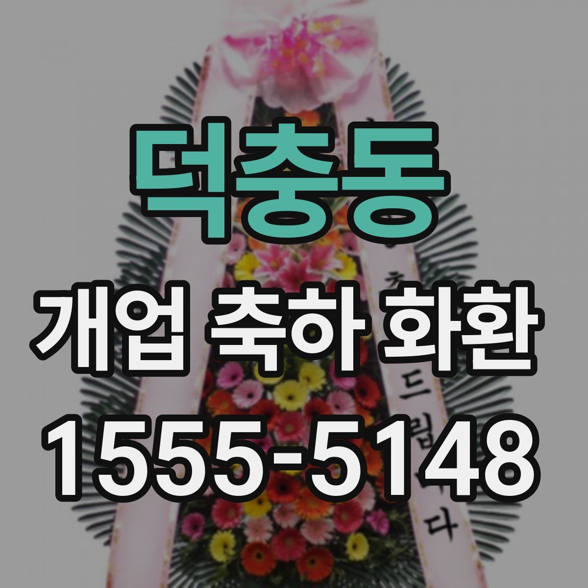 덕충동 개업 축하 화환