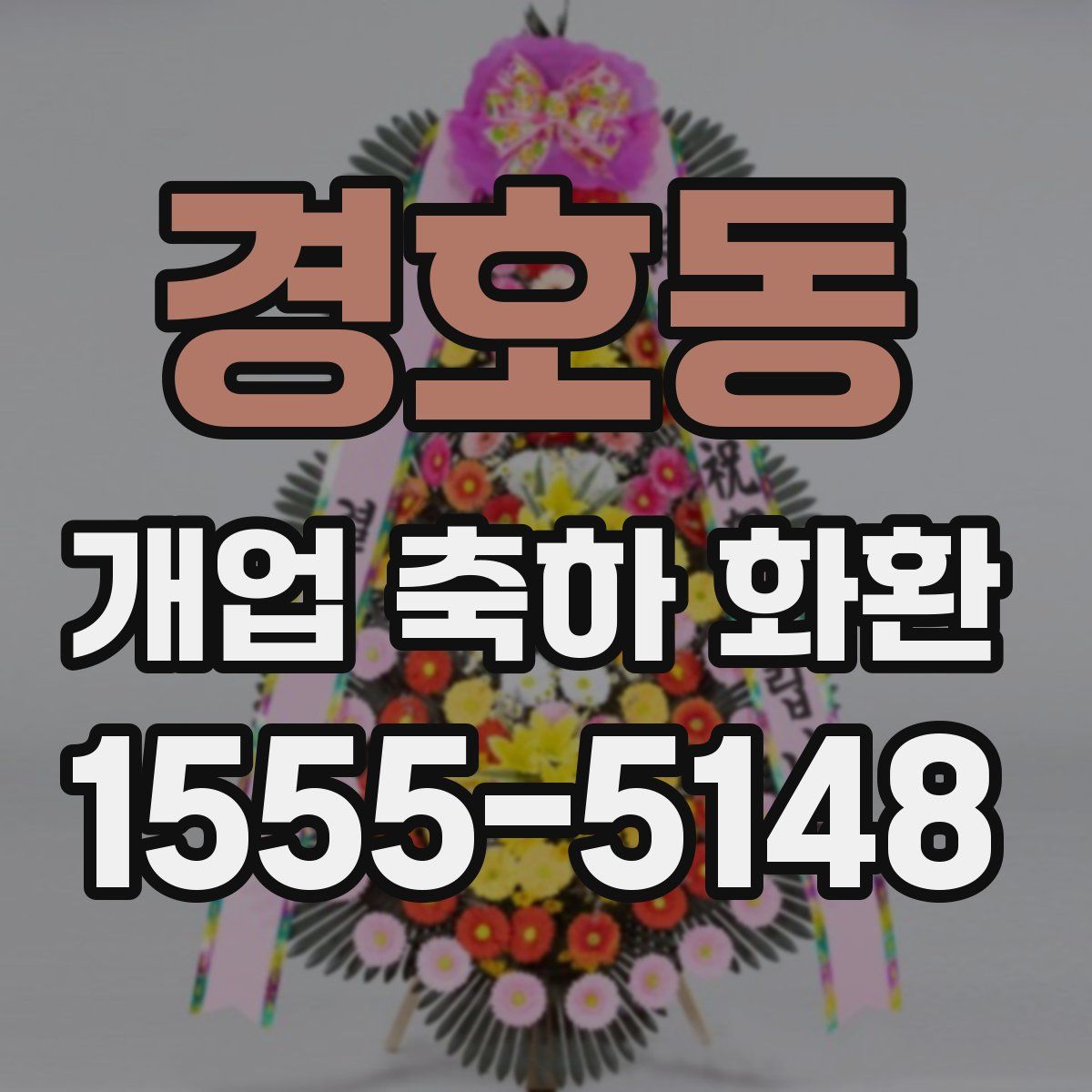 경호동 개업 축하 화환