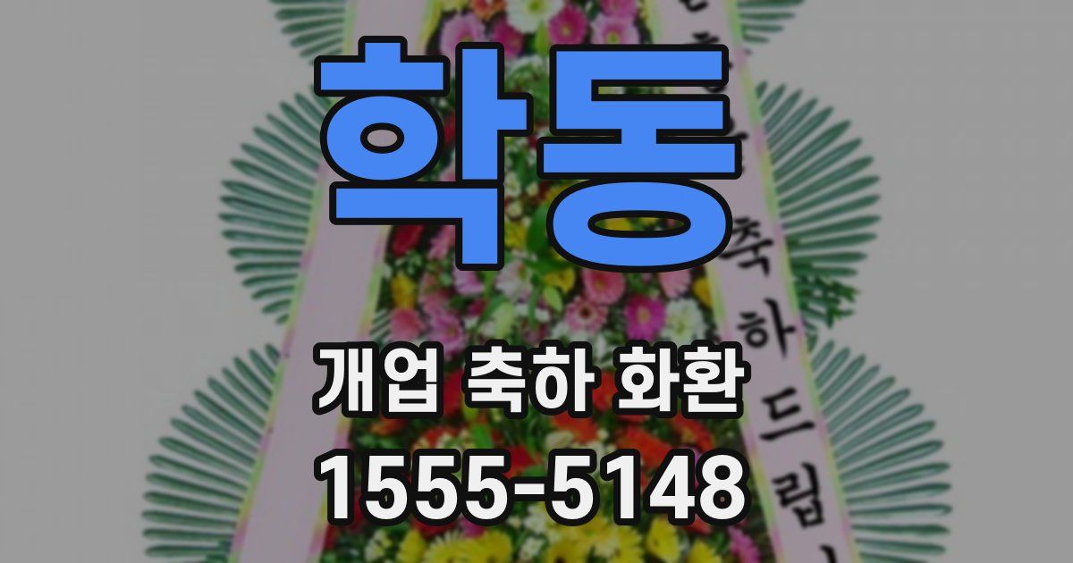 학동 개업 축하 화환
