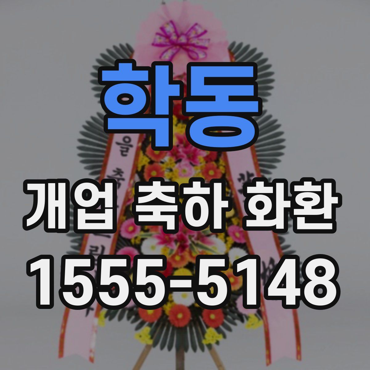 학동 개업 축하 화환