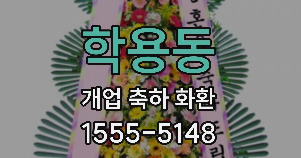 학용동 개업 축하 화환