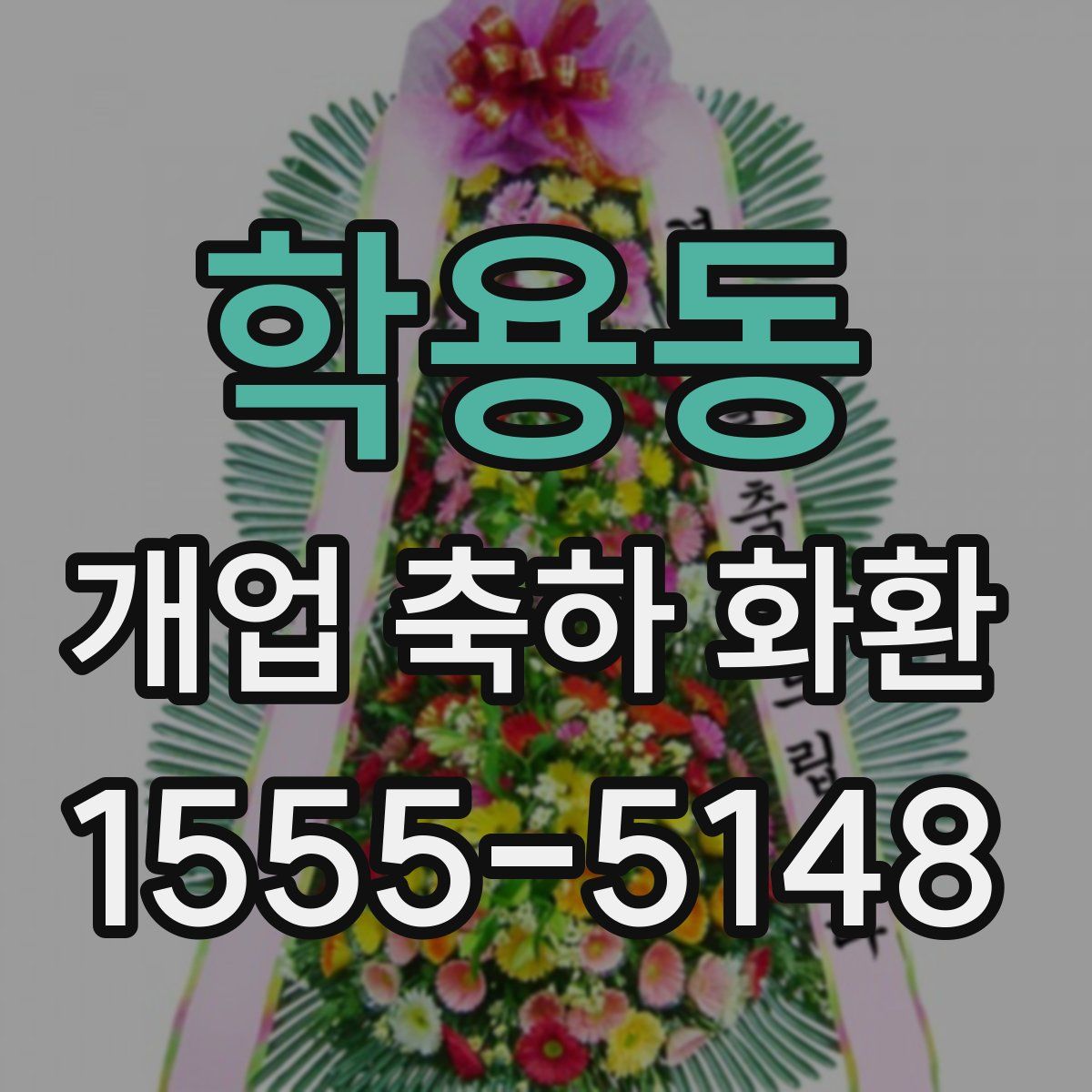 학용동 개업 축하 화환