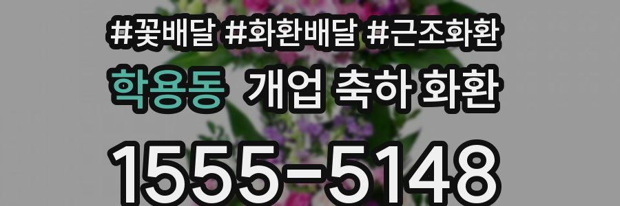 학용동 개업 축하 화환