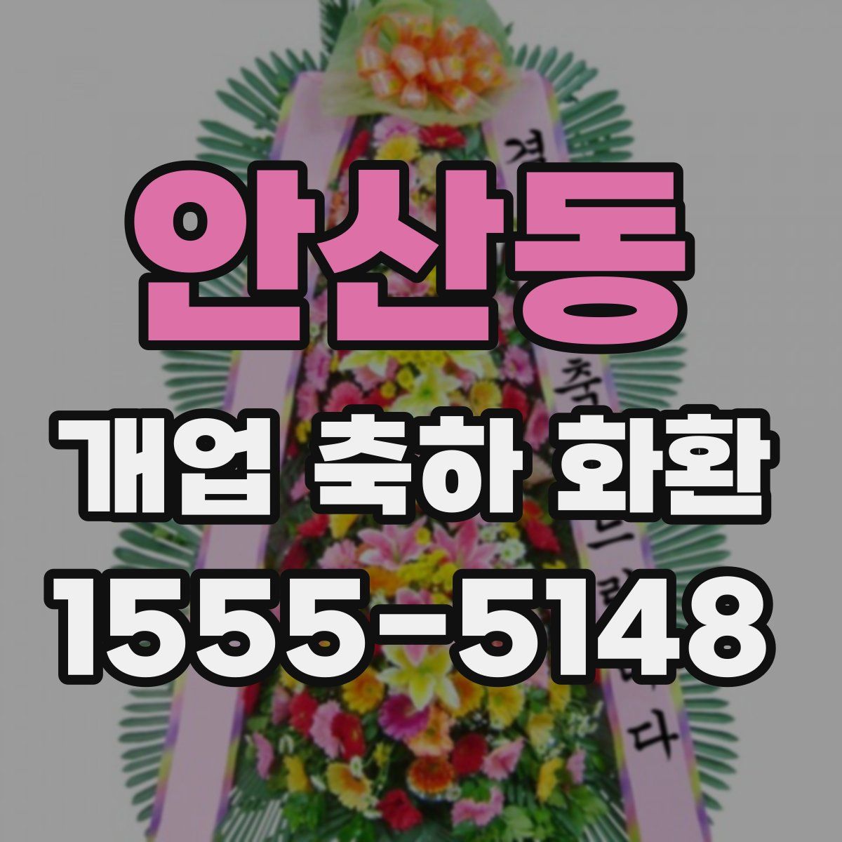 안산동 개업 축하 화환