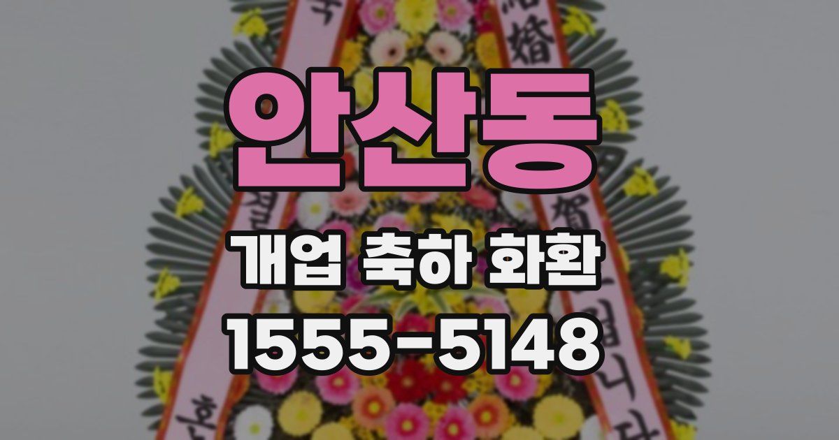 안산동 개업 축하 화환