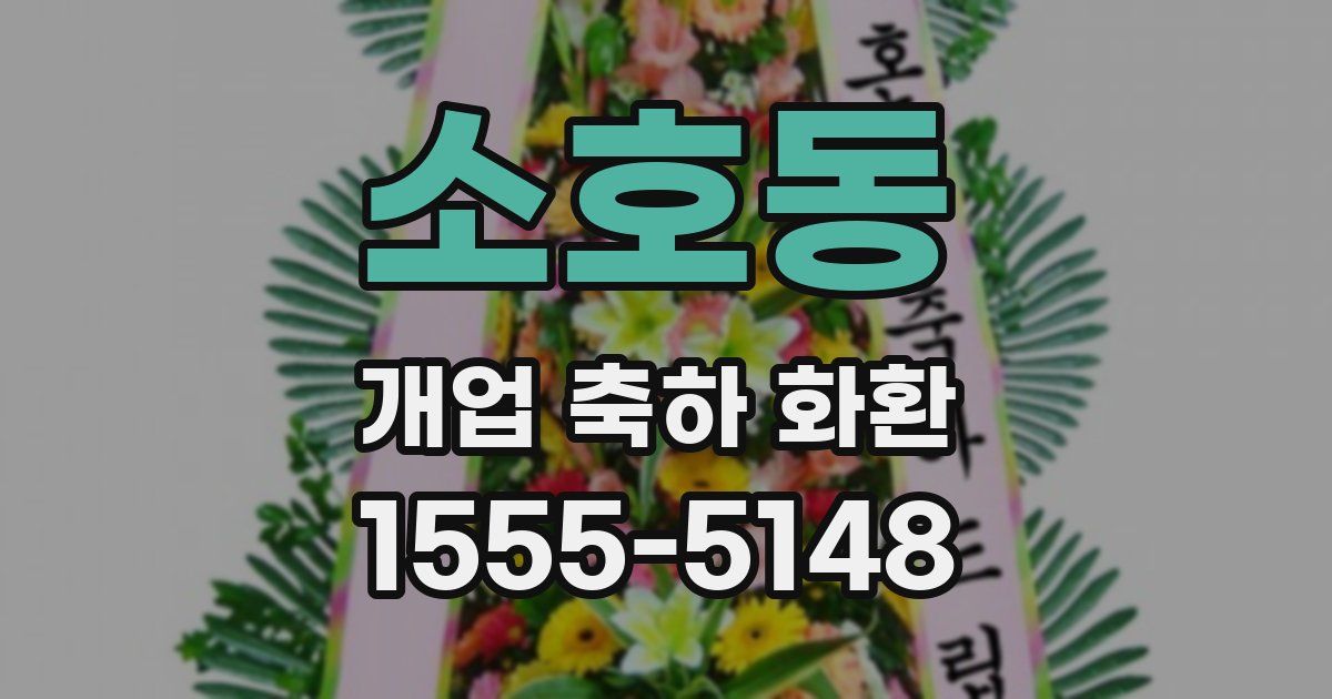 소호동 개업 축하 화환