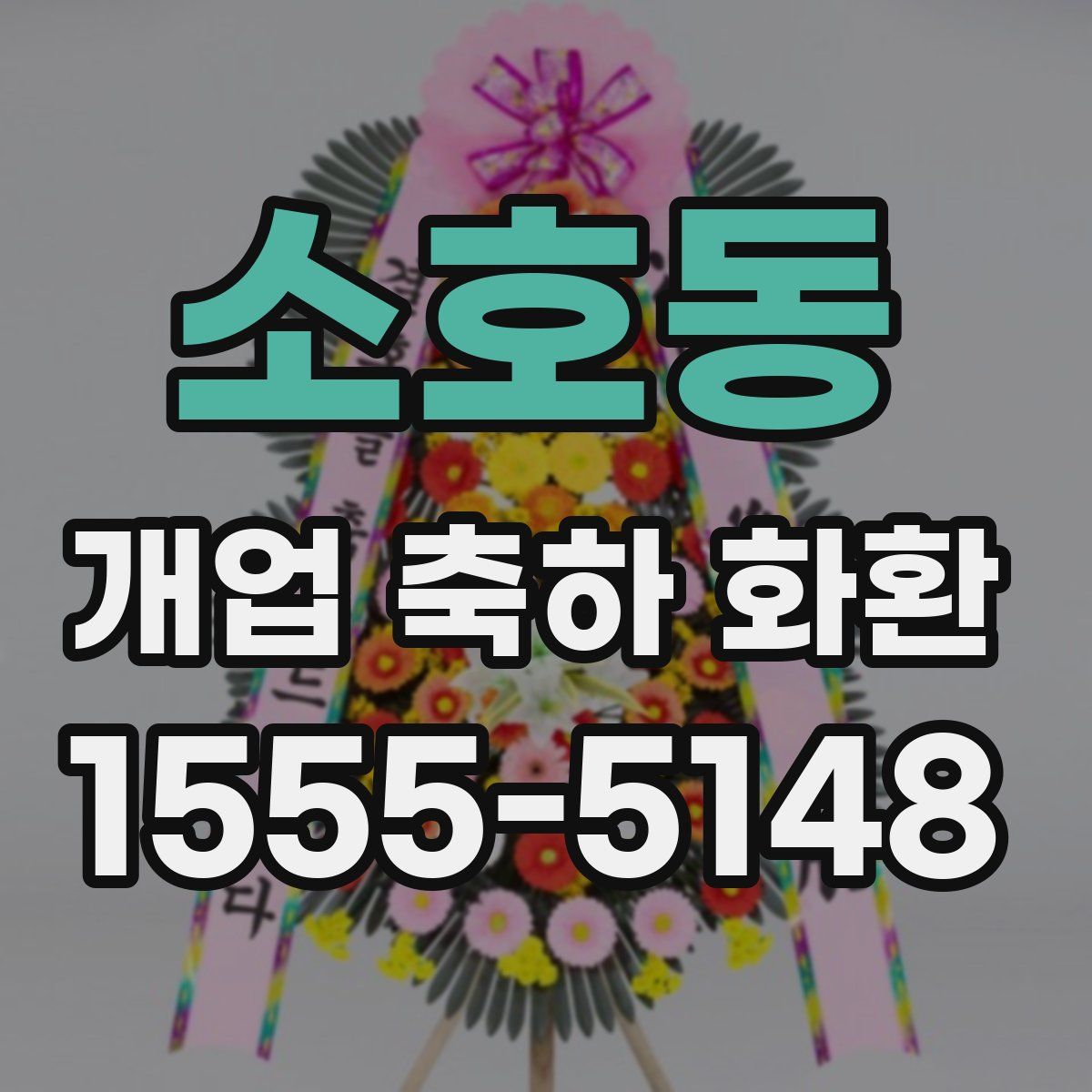 소호동 개업 축하 화환