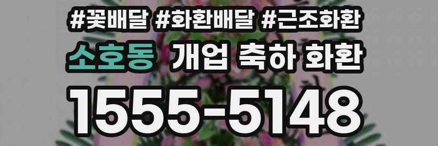 소호동 개업 축하 화환