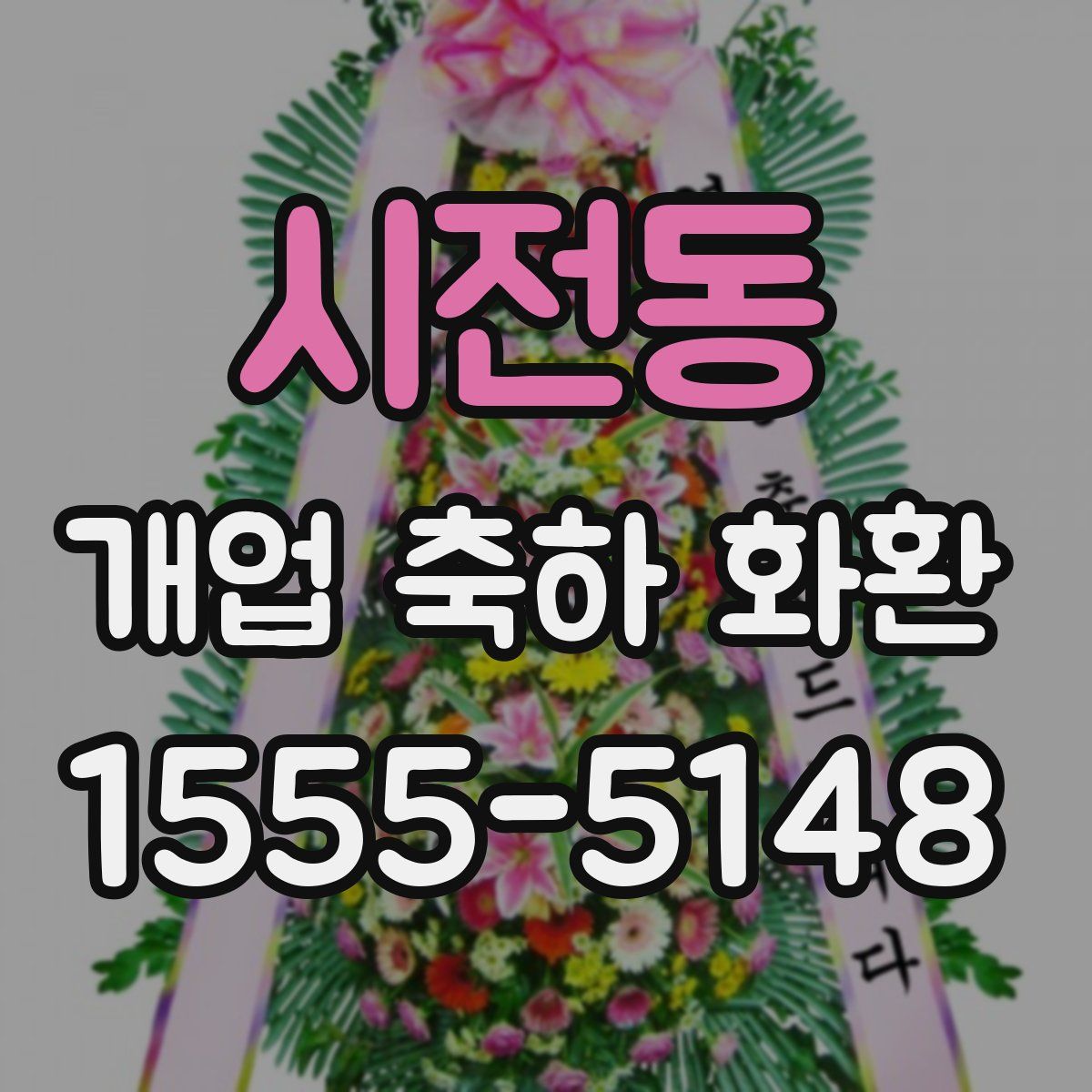 시전동 개업 축하 화환