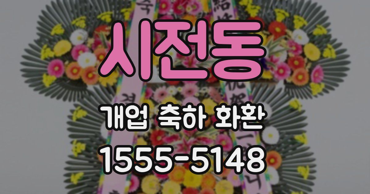 시전동 개업 축하 화환