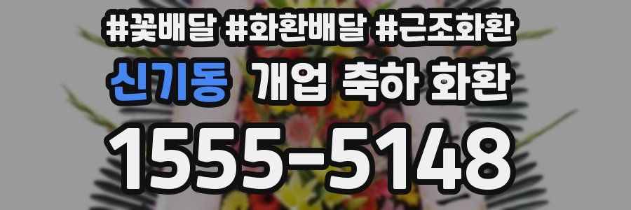 신기동 개업 축하 화환