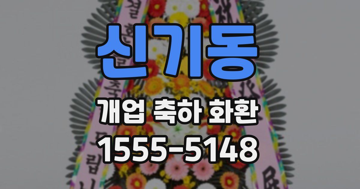 신기동 개업 축하 화환