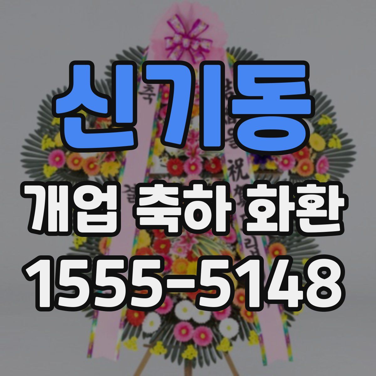 신기동 개업 축하 화환