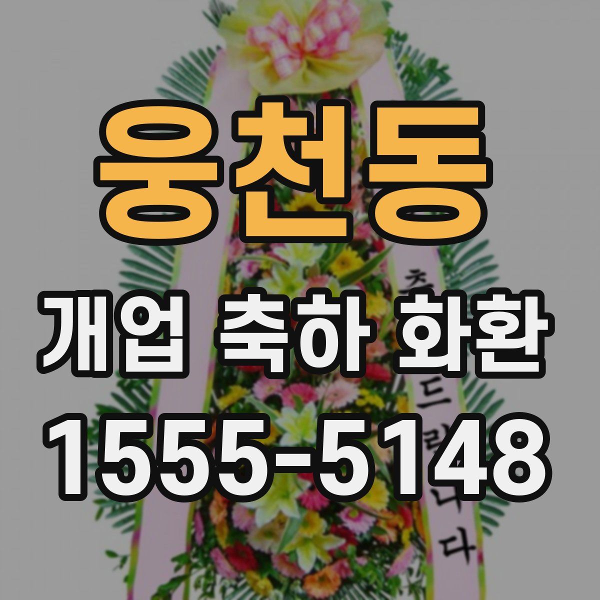 웅천동 개업 축하 화환