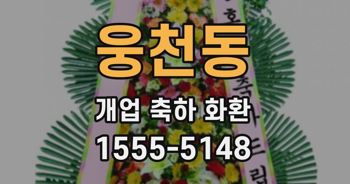 웅천동 개업 축하 화환