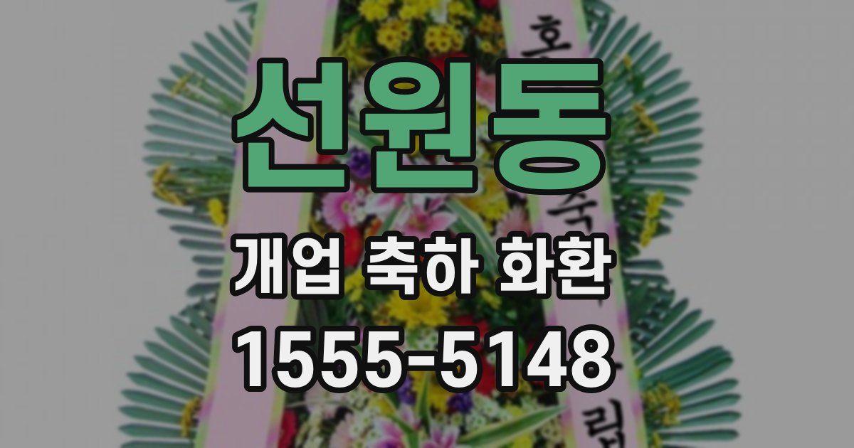 선원동 개업 축하 화환