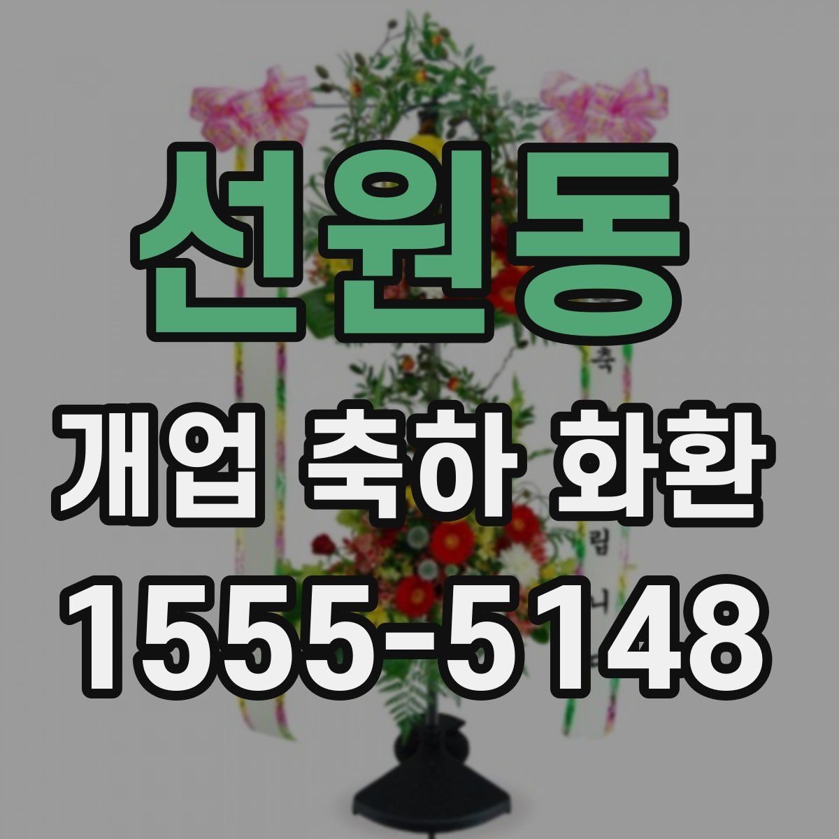 선원동 개업 축하 화환