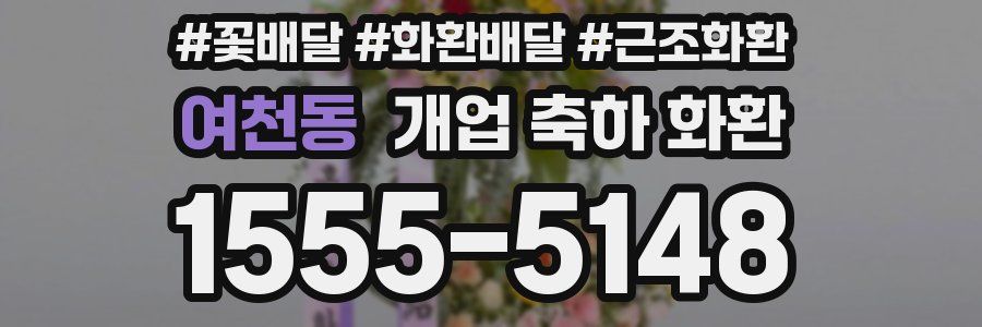 여천동 개업 축하 화환