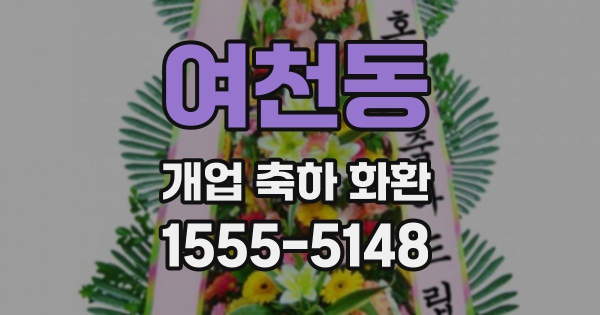 여천동 개업 축하 화환
