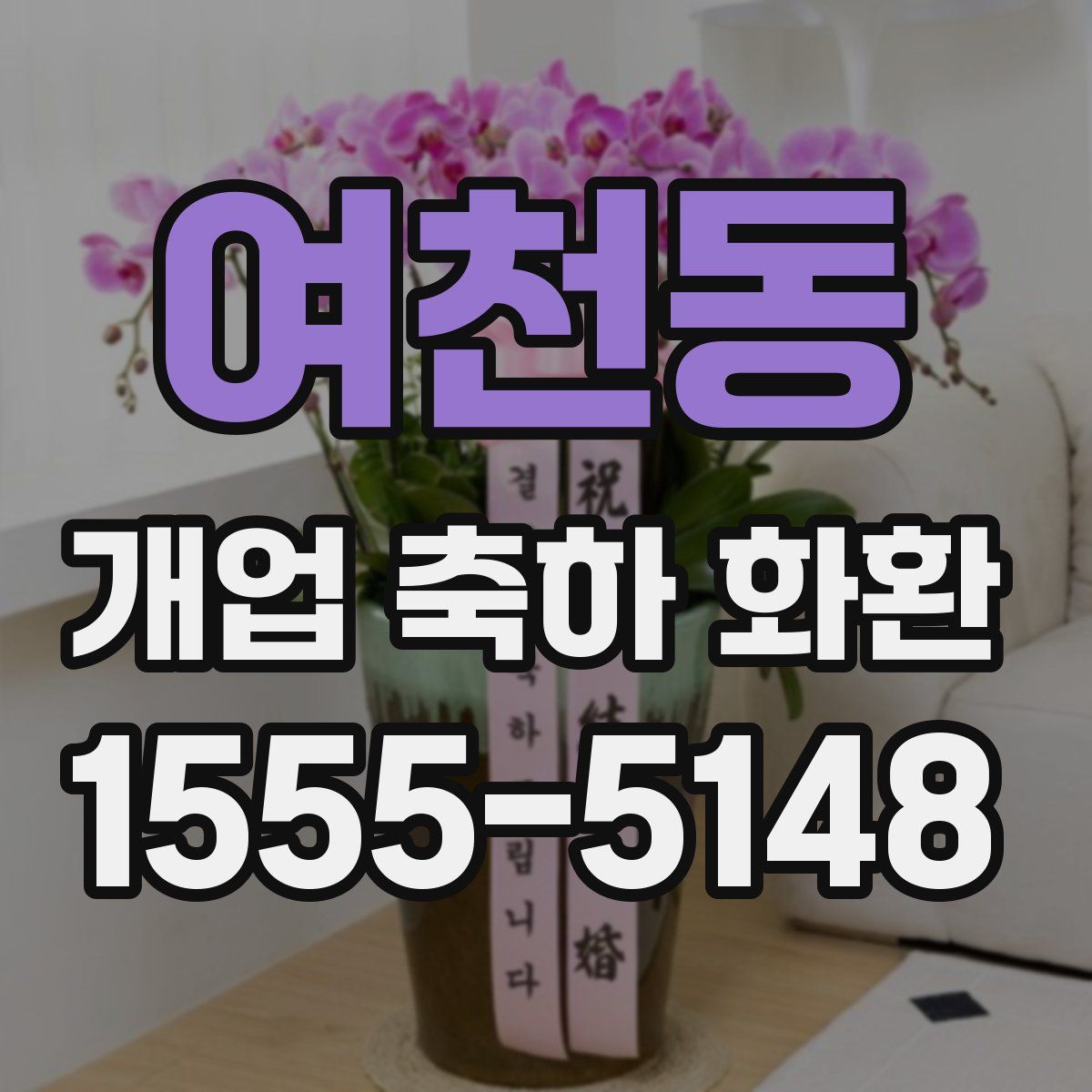 여천동 개업 축하 화환