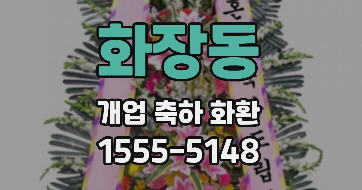 화장동 개업 축하 화환