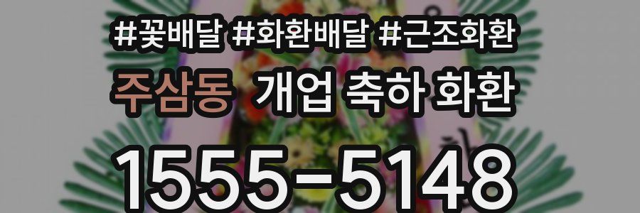 주삼동 개업 축하 화환