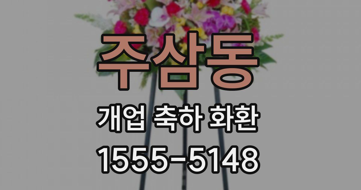 주삼동 개업 축하 화환