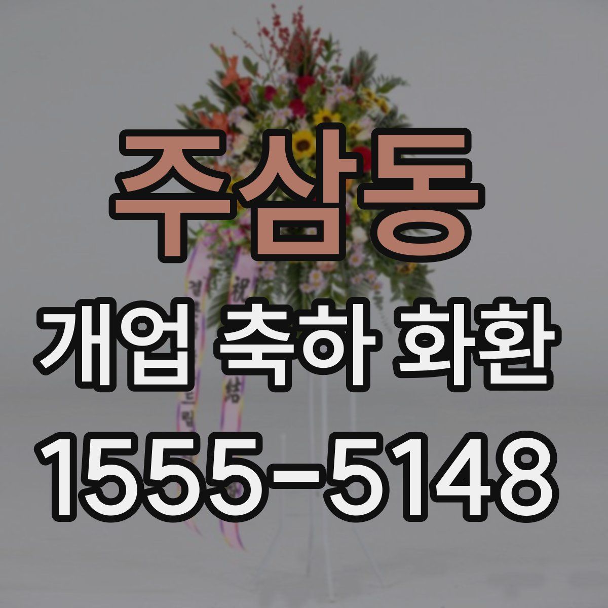 주삼동 개업 축하 화환
