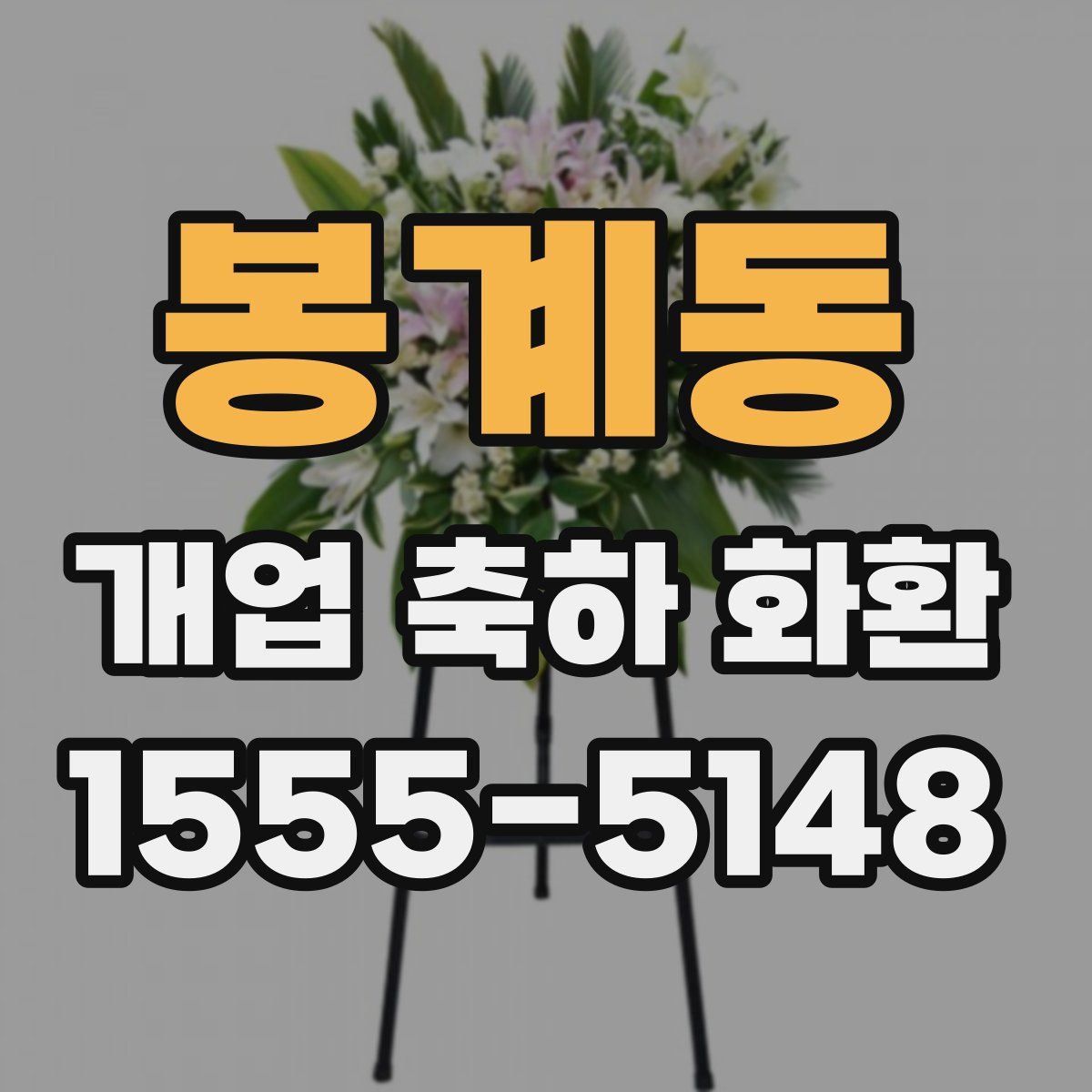 봉계동 개업 축하 화환