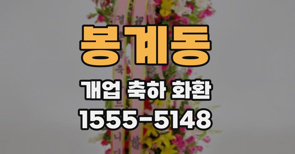 봉계동 개업 축하 화환
