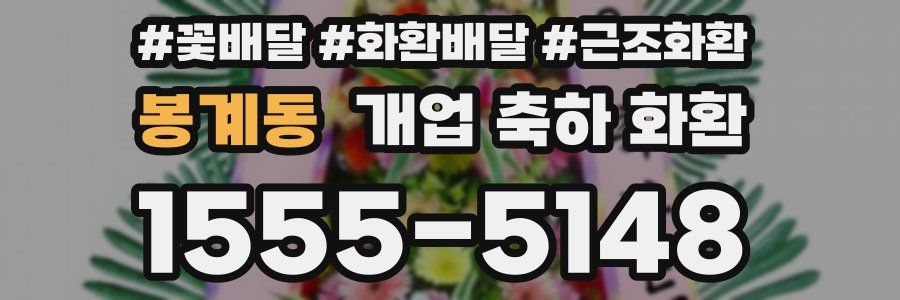 봉계동 개업 축하 화환